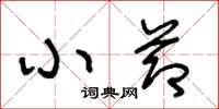 王冬龄小节草书怎么写