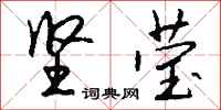 钱沛云坚莹行书怎么写