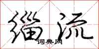 庞中华缁流行书怎么写