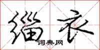 庞中华缁衣行书怎么写