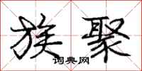 庞中华族聚行书怎么写