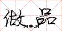 庞中华做品行书怎么写