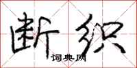 庞中华断织行书怎么写