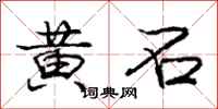 庞中华黄石行书怎么写