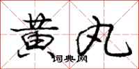 庞中华黄丸行书怎么写
