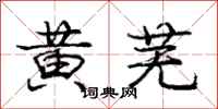 庞中华黄芜行书怎么写