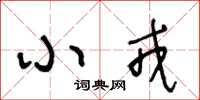 王冬龄小戎草书怎么写