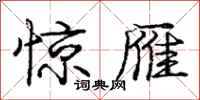 庞中华惊雁行书怎么写