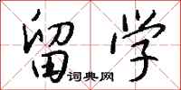 钱沛云留学行书怎么写
