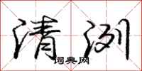 庞中华清洌行书怎么写