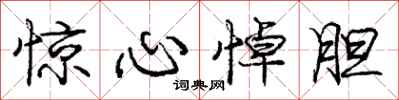 庞中华惊心悼胆行书怎么写