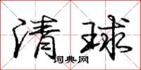 庞中华清球行书怎么写