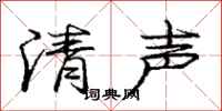 庞中华清声行书怎么写
