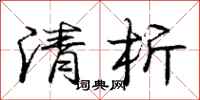 庞中华清析行书怎么写