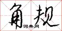 钱沛云角规行书怎么写