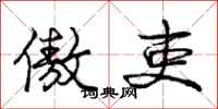 庞中华傲吏行书怎么写