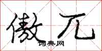 庞中华傲兀行书怎么写
