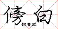 庞中华傍白行书怎么写