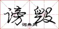 庞中华谤毁行书怎么写