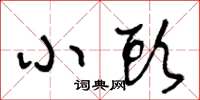 王冬龄小头草书怎么写