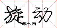 庞中华旋动行书怎么写