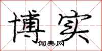 庞中华博实行书怎么写