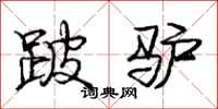 庞中华跛驴行书怎么写