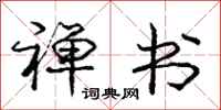 庞中华禅书行书怎么写