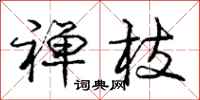 庞中华禅枝行书怎么写