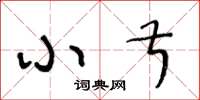 王冬龄小叔草书怎么写