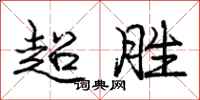 庞中华超胜行书怎么写