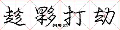 庞中华趁夥打劫行书怎么写