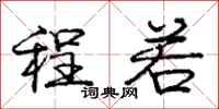 庞中华程若行书怎么写