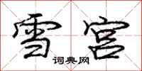 庞中华雪宫行书怎么写