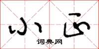 王冬龄小正草书怎么写