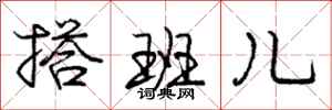 庞中华搭班儿行书怎么写