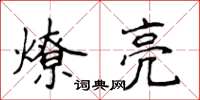 侯登峰燎亮楷书怎么写