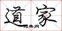 庞中华道家行书怎么写