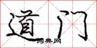 庞中华道门行书怎么写