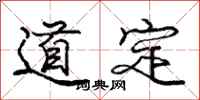 庞中华道定行书怎么写
