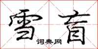 庞中华雪盲行书怎么写
