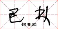 王冬龄巴林草书怎么写