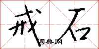 钱沛云戒石行书怎么写