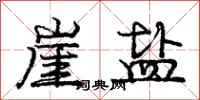 庞中华崖盐行书怎么写