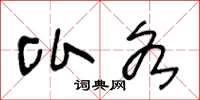 王冬龄比各草书怎么写