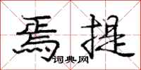庞中华焉提行书怎么写