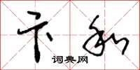 王冬龄卞和草书怎么写