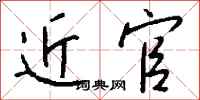 钱沛云近官行书怎么写