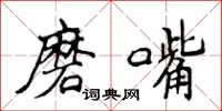 侯登峰磨嘴楷书怎么写
