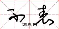 王冬龄不表草书怎么写